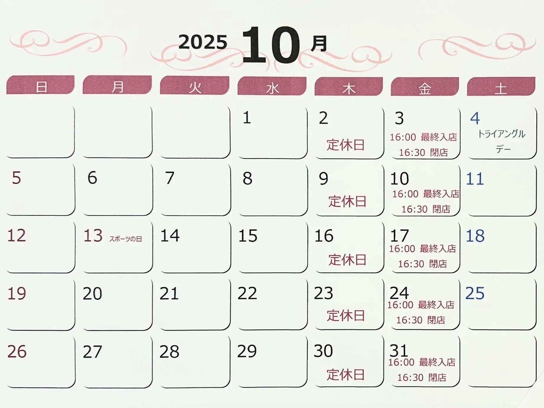 10月営業日程