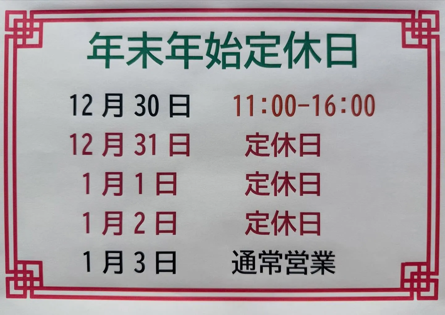 年末年始営業日🎍