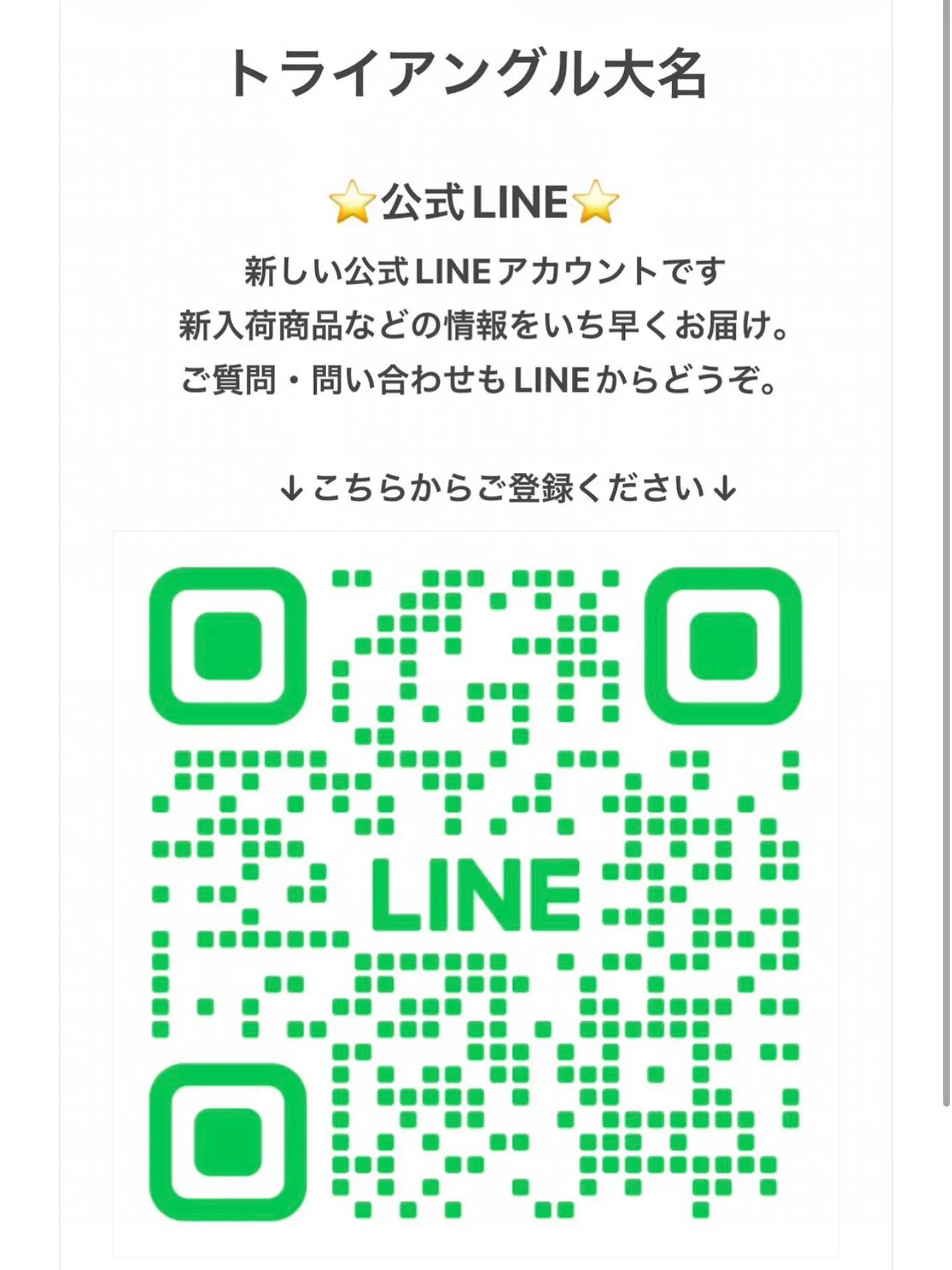 都合により、トライアングル大名公式LINEアカウントが新しく...