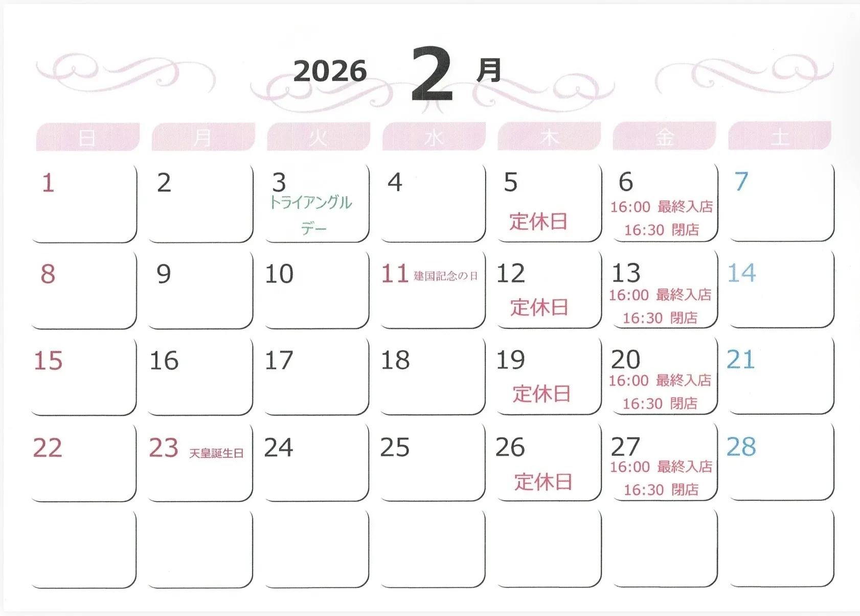 2026年2月　営業日程