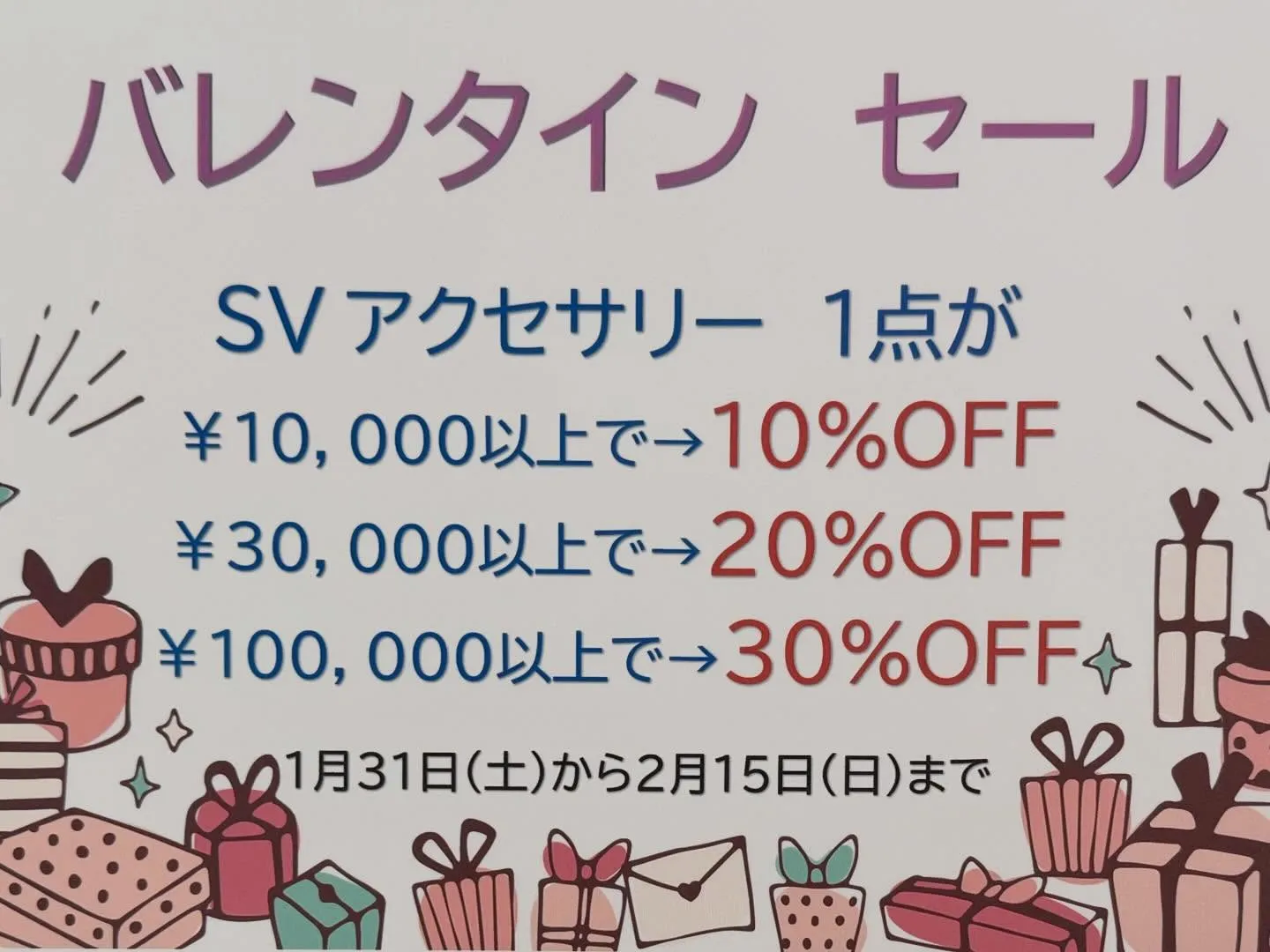 バレンタインセール💘のお知らせです📢