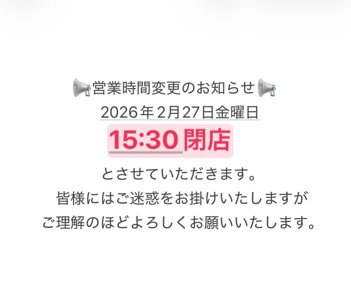 2月27日金曜日は、15:30閉店です🙇‍♀️