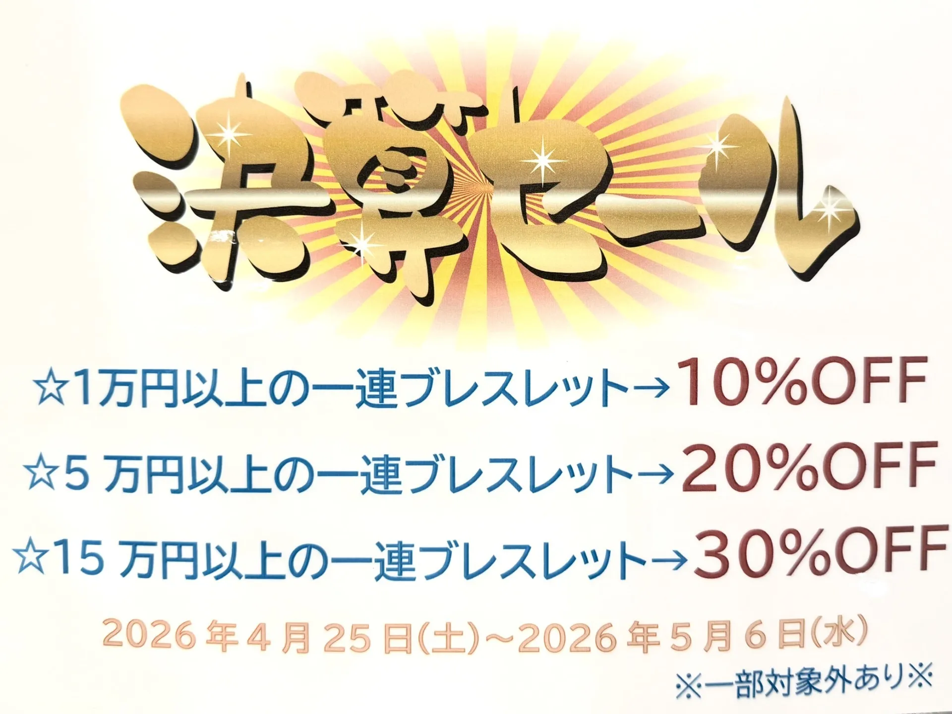決算セール　2026年4月25日～5月6日