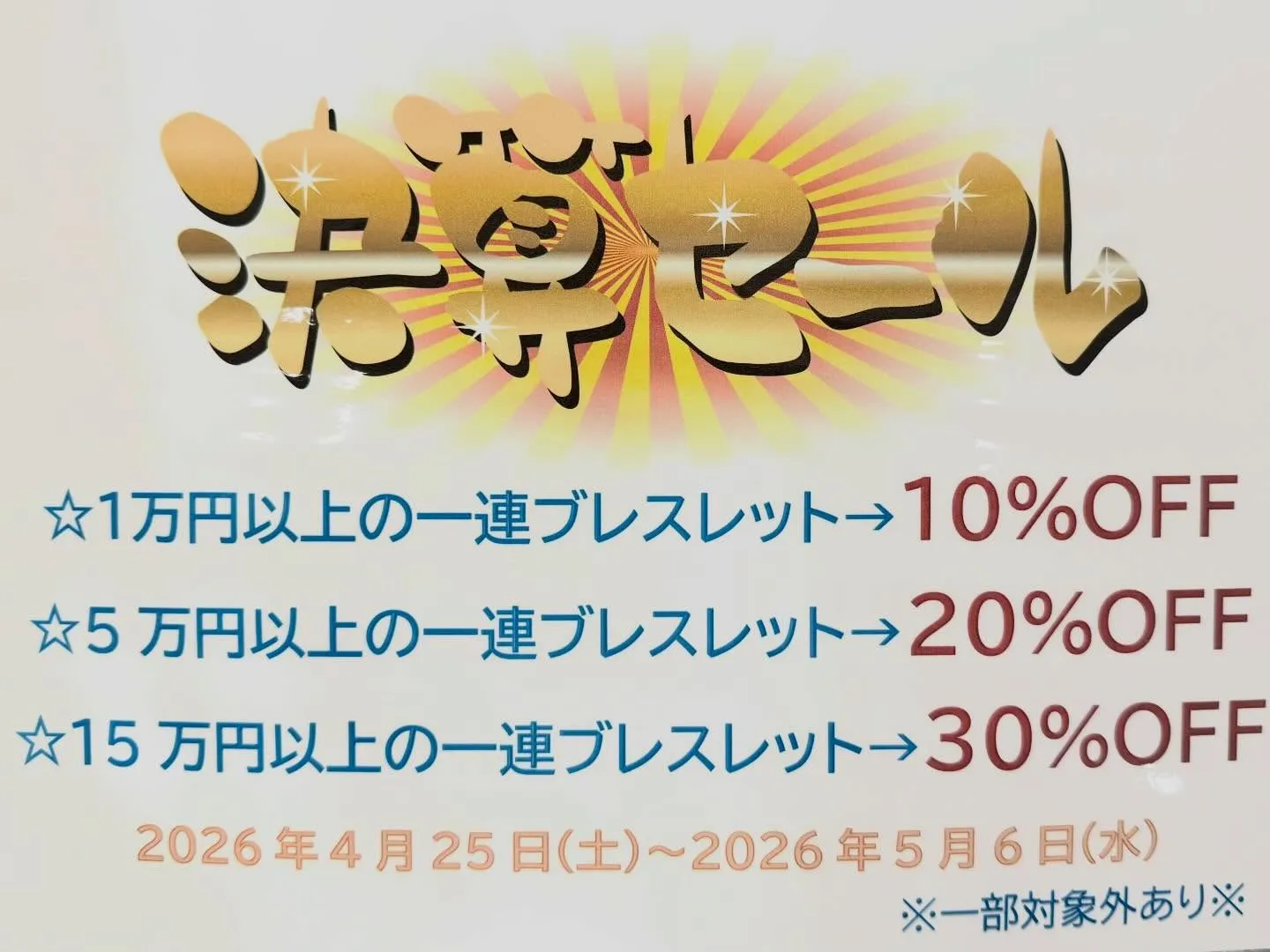 2026年4月25日(土)〜5月6日(水)までの期間中✨