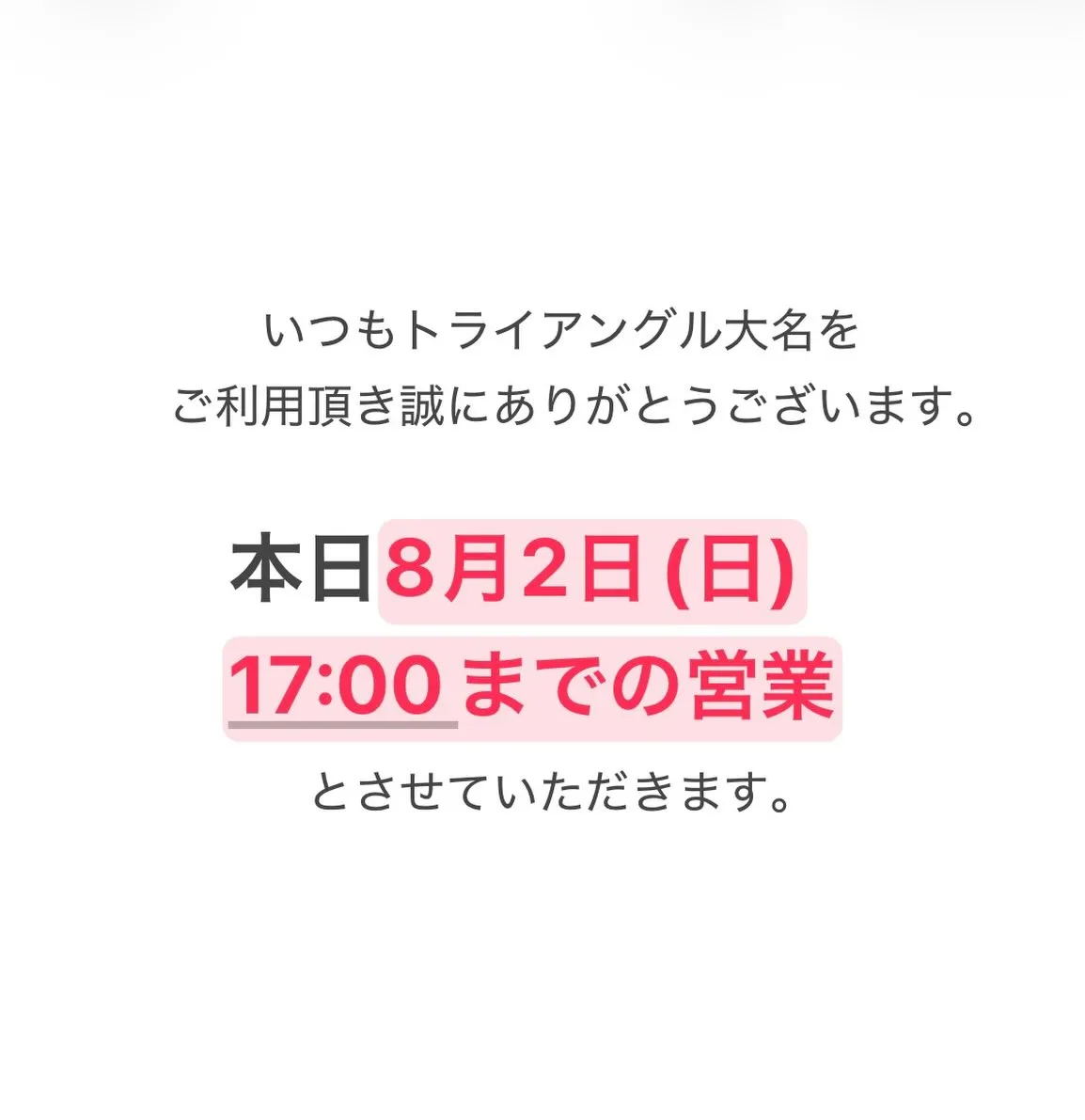 #営業時間変更