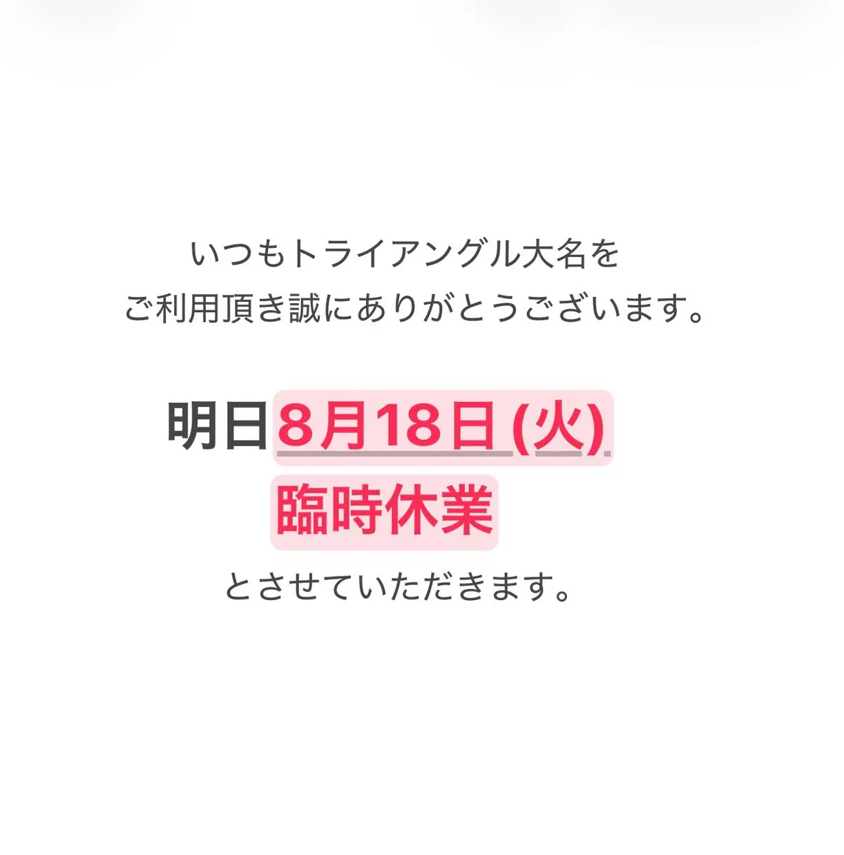 お腹の張りが続いており明日8/18臨時休業とさせていただきま...